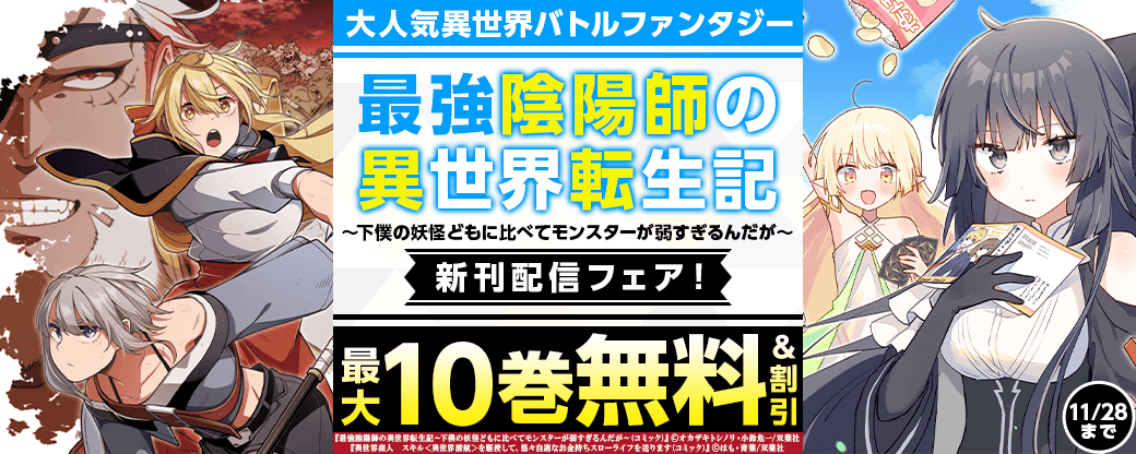大人気異世界バトルファンタジー『最強陰陽師の異世界転生記』新刊記念フェア！いまだけ2巻無料！