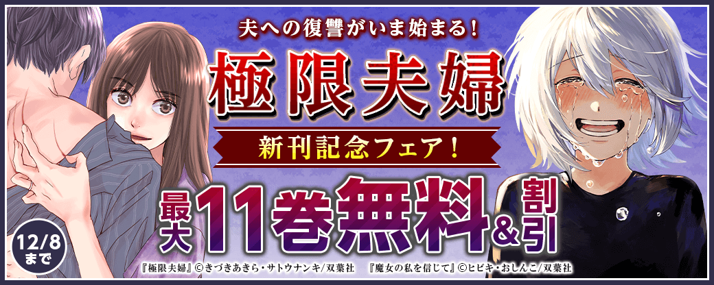 夫への復讐がいま始まる！『極限夫婦』新刊記念フェア！いまだけ3巻無料！！
