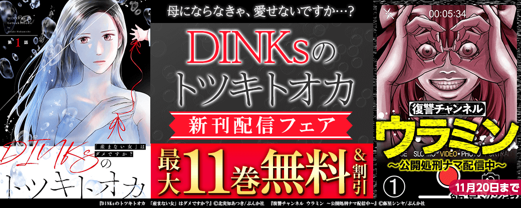 母にならなきゃ、愛せないですか…？「DINKsのトツキトオカ」新刊フェア 無料＆割引など