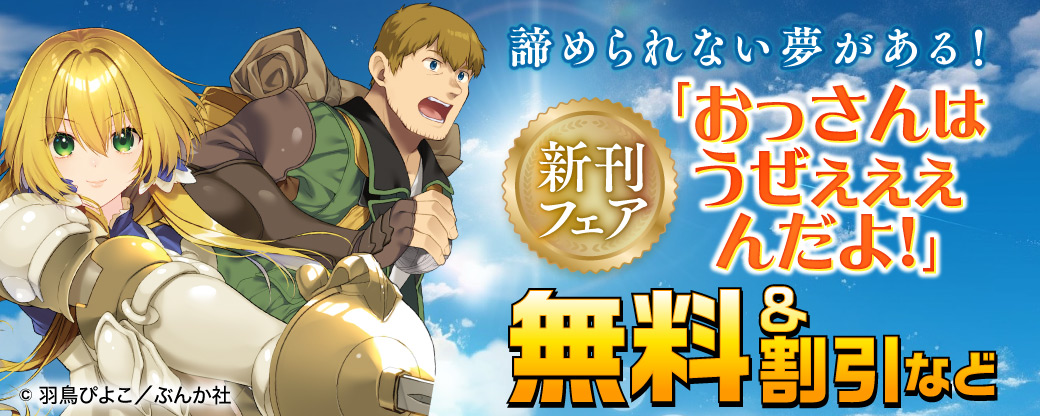 諦められない夢がある！ 「おっさんはうぜぇぇぇんだよ！」新刊フェア　無料＆割引など