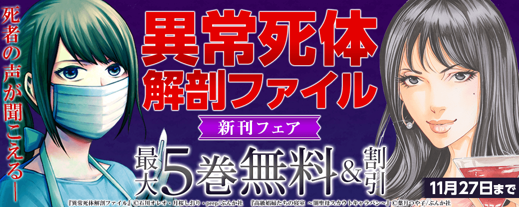死者の声が聞こえる―「異常死体解剖ファイル」新刊フェア 無料＆割引など