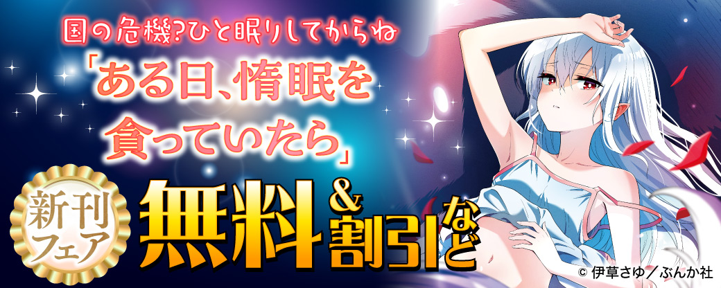 国の危機？ひと眠りしてからね「ある日、惰眠を貪っていたら」新刊フェア　無料＆割引など