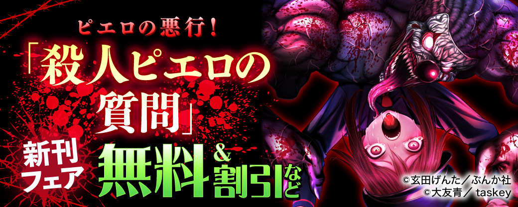 ピエロの悪行！「殺人ピエロの質問」新刊フェア 無料＆割引など