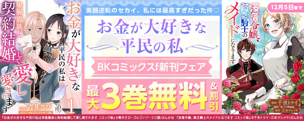 美醜逆転のセカイ、私には最高すぎだった件♡ 「お金が大好きな平民の私」BKコミックスf新刊フェア　無料＆割引など