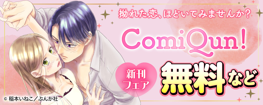 拗れた恋、ほどいてみませんか？ comiQun!新刊フェア　無料など