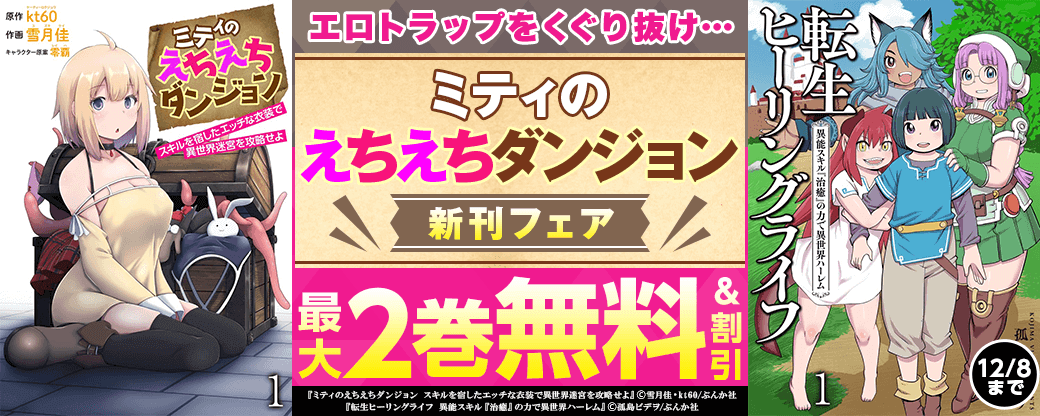 エロトラップをくぐり抜け…「ミティのえちえちダンジョン」新刊フェア 無料など