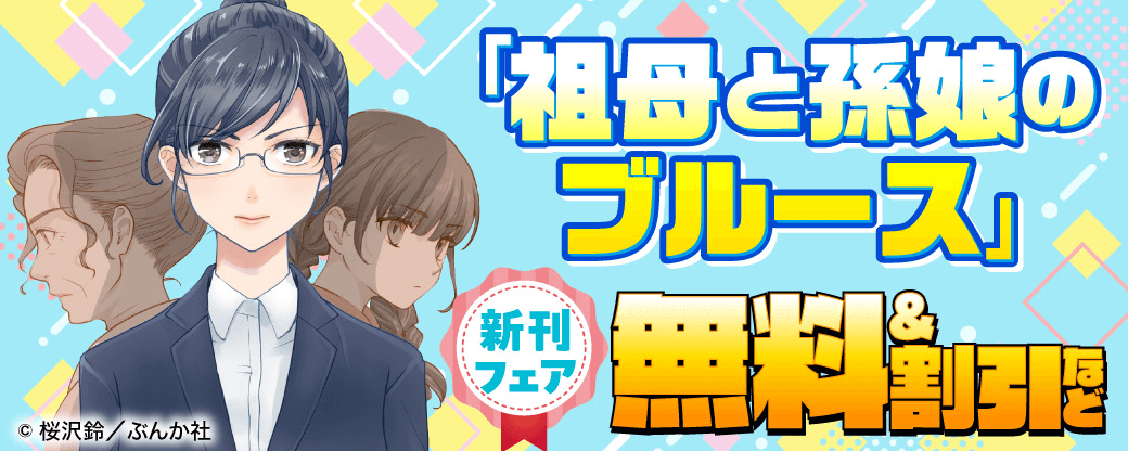 「祖母と孫娘のブルース」新刊フェア 無料＆割引など