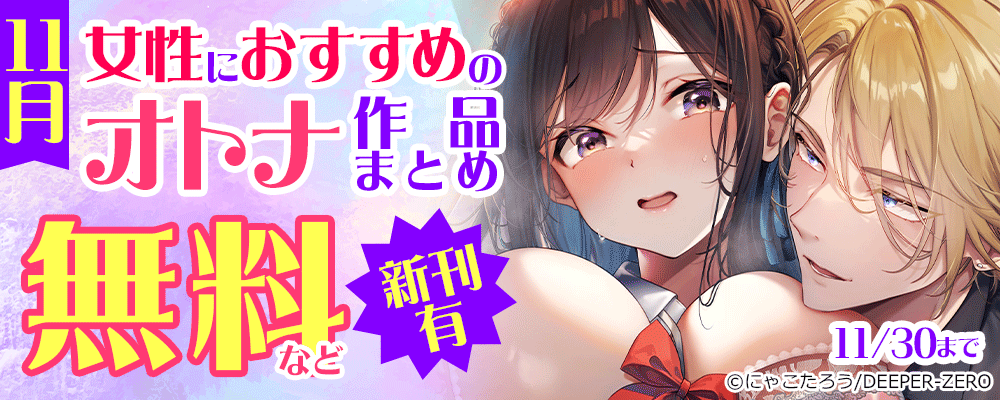 新刊有　11月　女性におすすめのオトナ作品まとめ