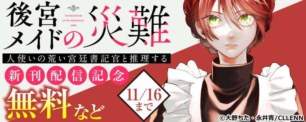 後宮メイドの災難～人使いの荒い宮廷書記官と推理する～　新刊配信記念
