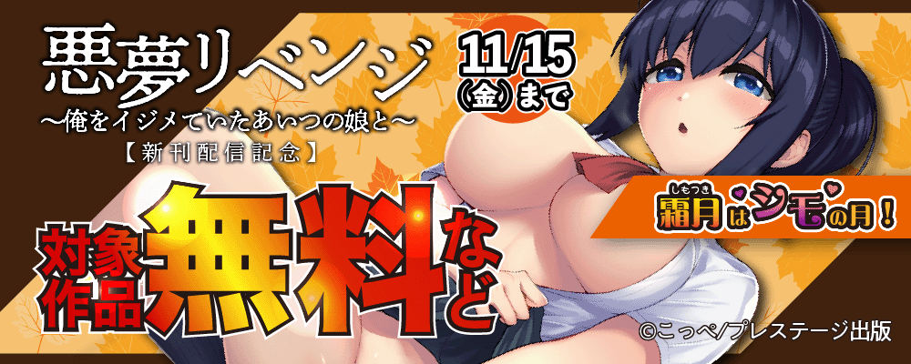 こっぺ「悪夢リベンジ」新刊配信記念 霜月はシモの月！プレステージ出版キャンペーン