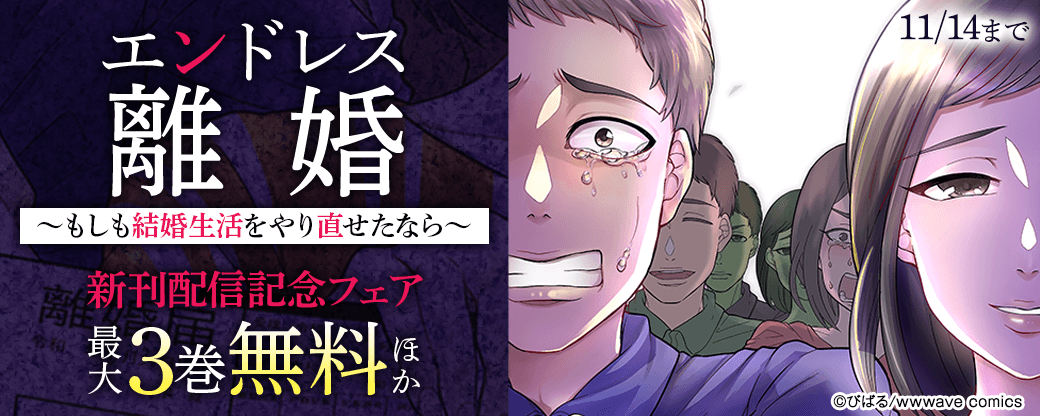 『エンドレス離婚』新刊配信記念フェア