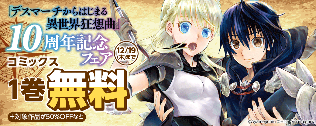 『デスマーチからはじまる異世界狂想曲』10周年記念フェア