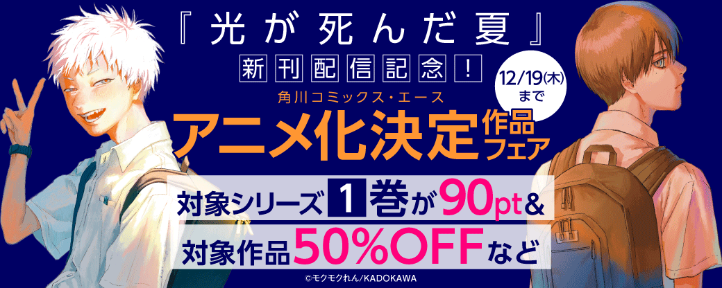 『光が死んだ夏』新刊配信記念！　角川コミックス・エース　アニメ化決定作品フェア