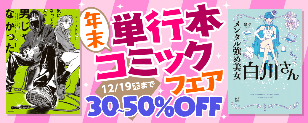年末単行本コミックフェア