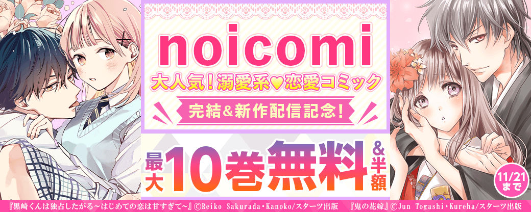 noicomi　大人気！溺愛系♥恋愛コミック完結＆新作配信記念！　最大10巻無料&半額キャンペーン