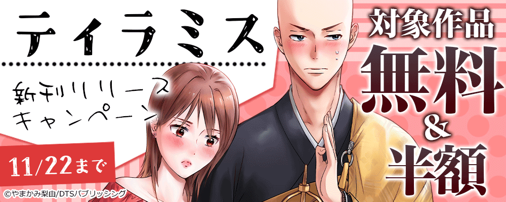 ティラミス新作リリースキャンペーン　対象作品無料&半額