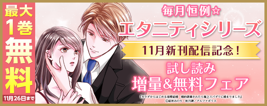 毎月恒例☆【エタニティシリーズ】11月新刊配信記念！試し読み増量&無料フェア