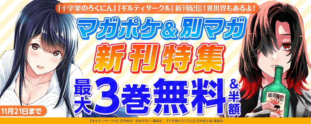 『十字架のろくにん』『ギルティサークル』新刊配信！異世界もあるよ！マガポケ＆別マガ新刊特集