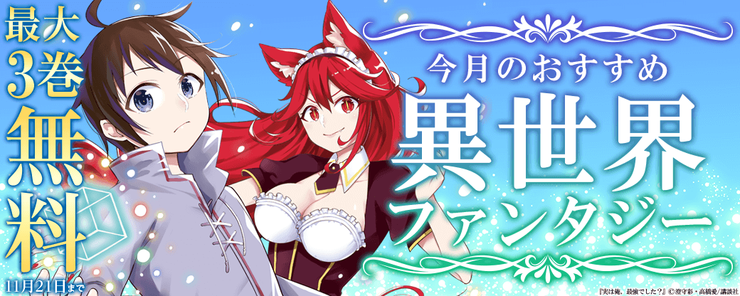 今月のおすすめ異世界ファンタジー