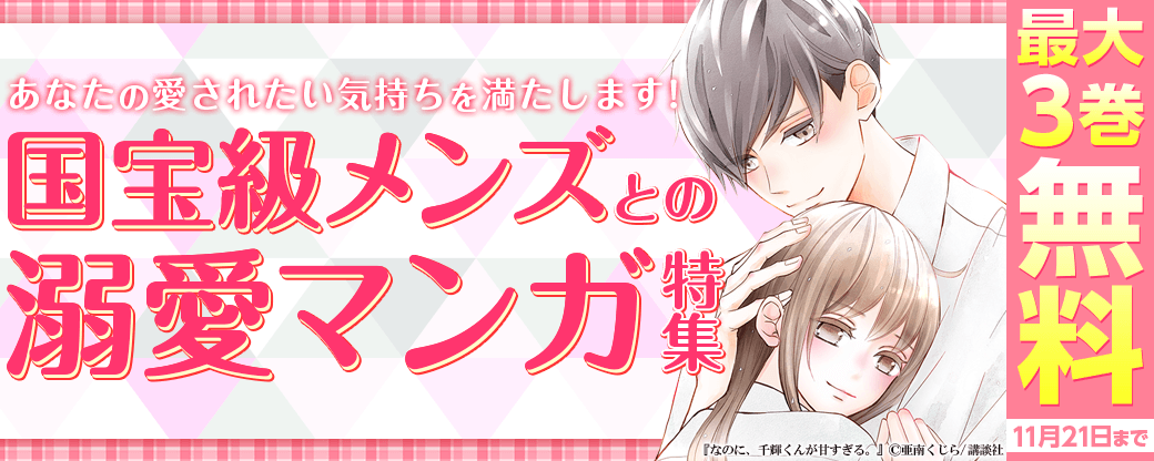 あなたの愛されたい気持ちを満たします！　国宝級メンズとの溺愛マンガ特集