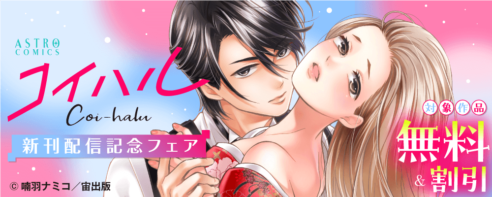 ASTRO COMICS コイハル新刊配信記念フェア