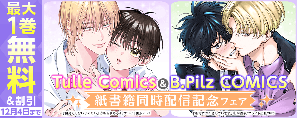「Tulle Comics＆B.Pilz COMICS紙書籍同時配信記念フェア」