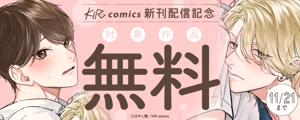 KiR comics最新話配信記念キャンペーン