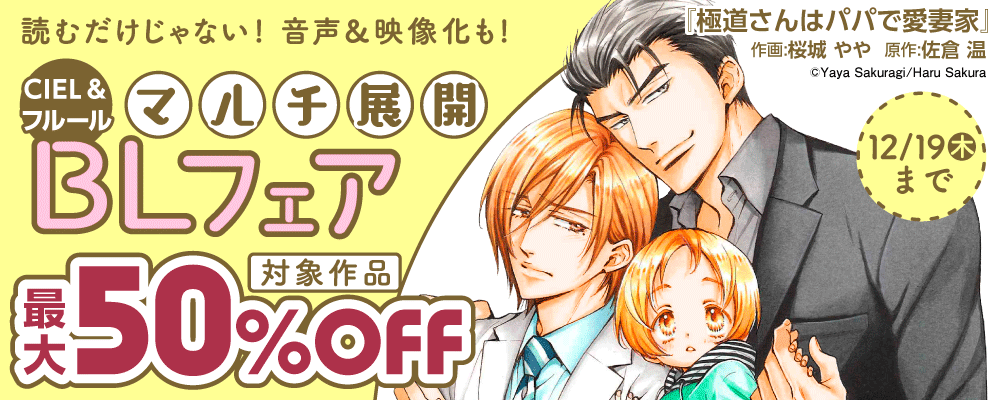 読むだけじゃない！音声＆映像化も！CIEL＆フルール マルチ展開BLフェア