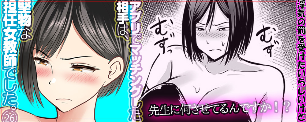 アプリでマッチングした相手は、堅物な担任女教師でした。26巻先行配信キャンペーン！！