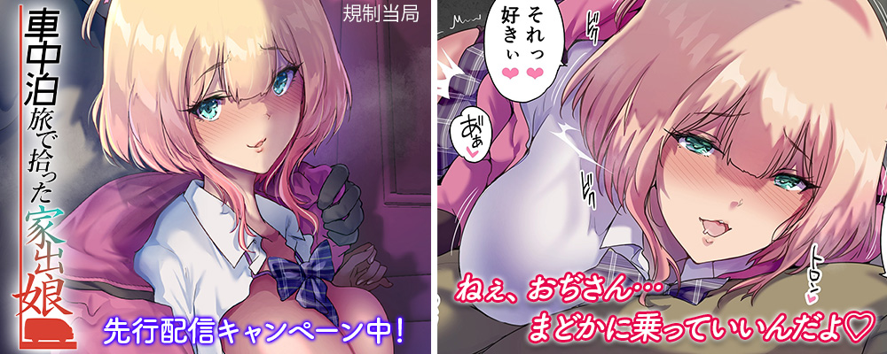 車中泊旅で拾った家出娘2巻先行配信キャンペーン！！
