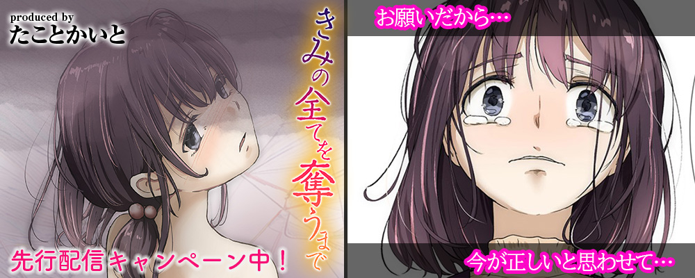 きみの全てを奪うまで12巻先行配信キャンペーン！！