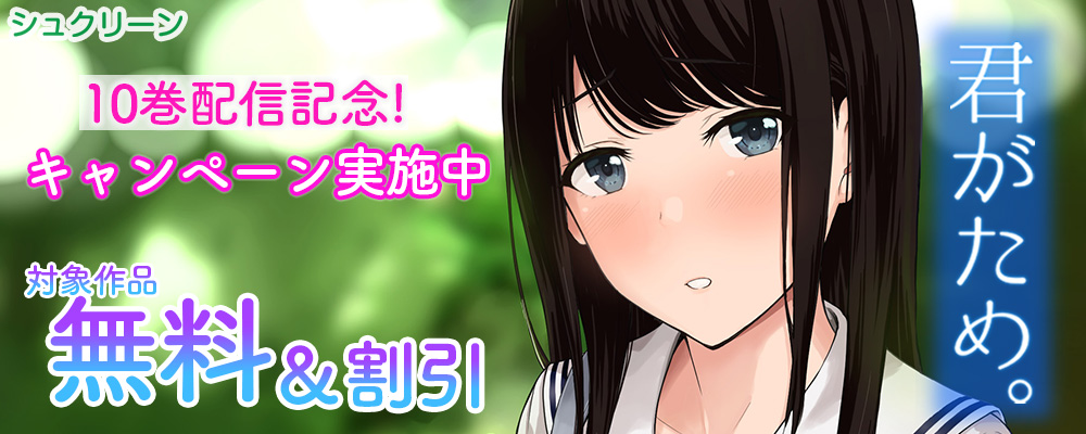 君がため。10巻リリースキャンペーン！