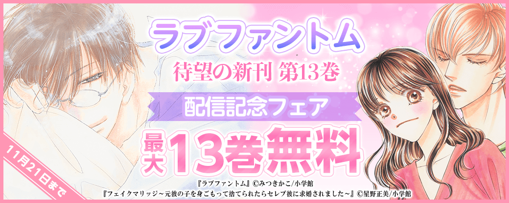 『ラブファントム』待望の新刊第13巻配信記念フェア！！