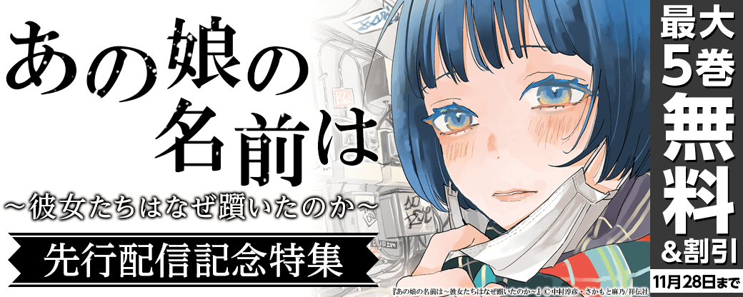 『あの娘の名前は〜彼女たちはなぜ躓いたのか～』先行配信記念特集‼