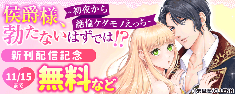 侯爵様、勃たないはずでは！？～初夜から絶倫ケダモノえっち～　新刊配信記念