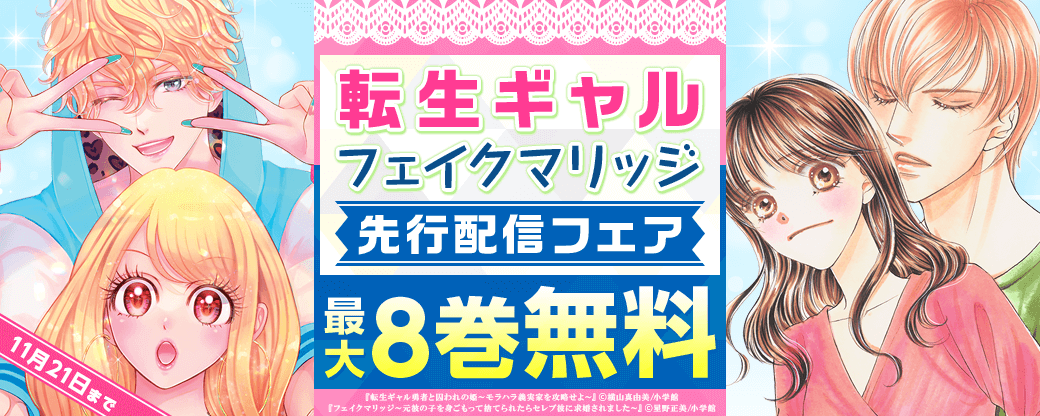 「転生ギャル」「フェイクマリッジ」先行配信フェア！