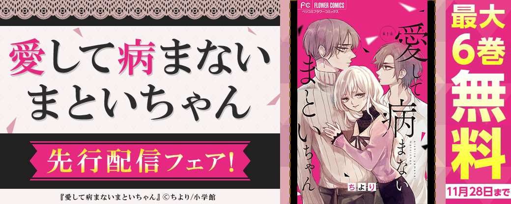 「愛して病まないまといちゃん」先行配信フェア！
