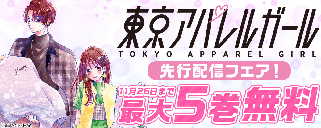 「東京アパレルガール」先行配信フェア！