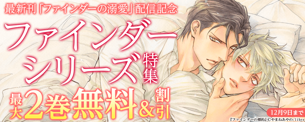 最新刊「ファインダーの溺愛」配信記念　ファインダーシリーズ特集