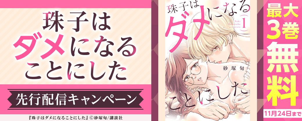 『珠子はダメになることにした』先行配信キャンペーン