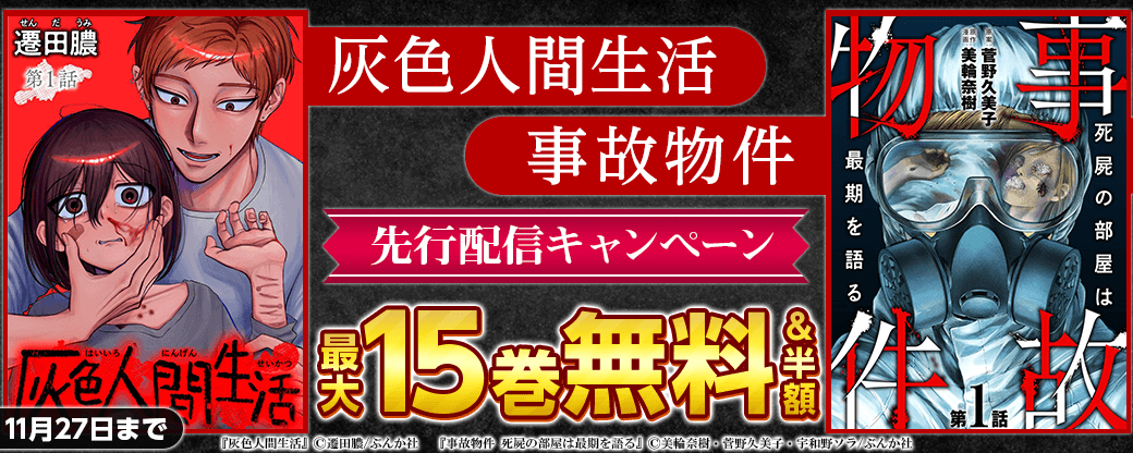 『灰色人間生活』、『事故物件』先行配信キャンペーン