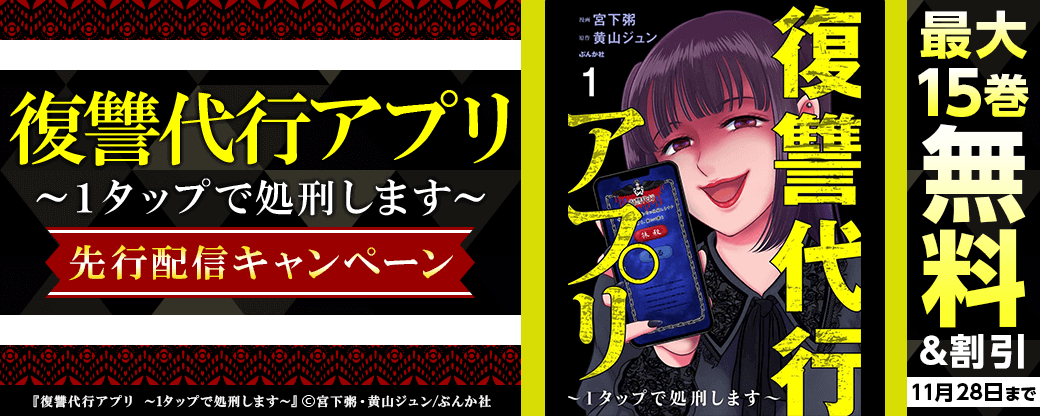 『復讐代行アプリ　～１タップで処刑します～』先行配信キャンペーン