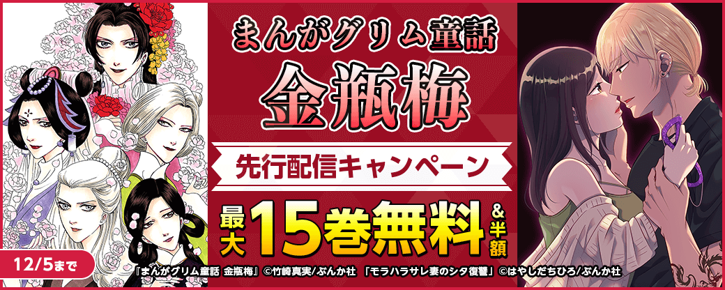 『まんがグリム童話 金瓶梅』先行配信キャンペーン