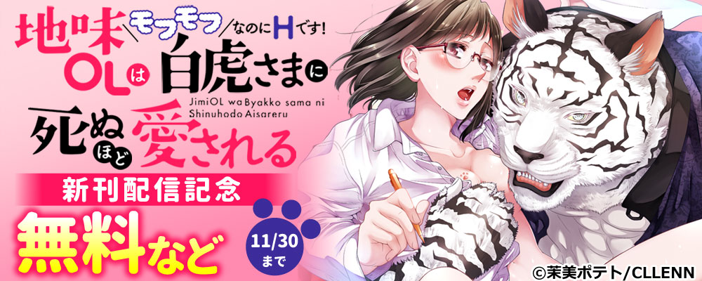地味OLは白虎さまに死ぬほど愛される～モフモフなのにHです！～　新刊配信記念