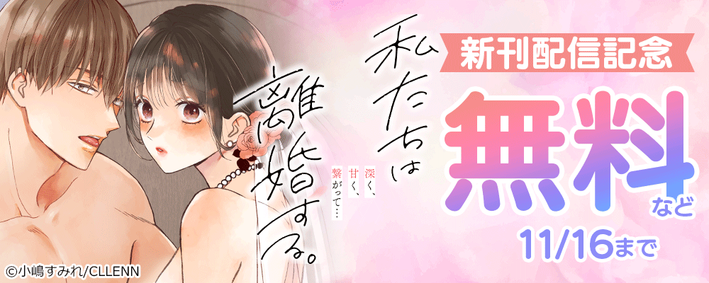 私たちは離婚する。深く、甘く、繋がって 新刊配信記念