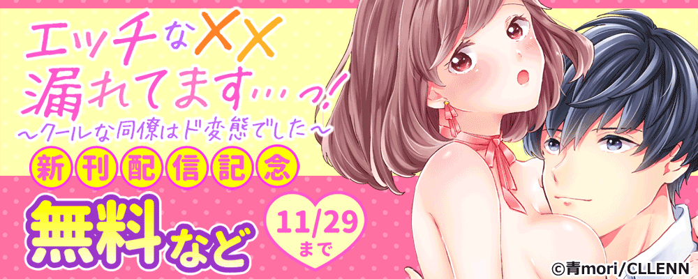エッチな××漏れてます…っ！～クールな同僚はド変態でした～　新刊配信記念