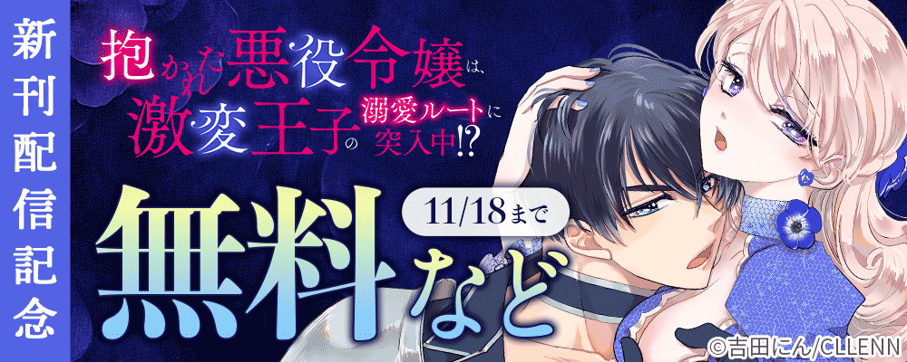 抱かれた悪役令嬢は、激変王子の溺愛ルートに突入中！？　新刊配信記念