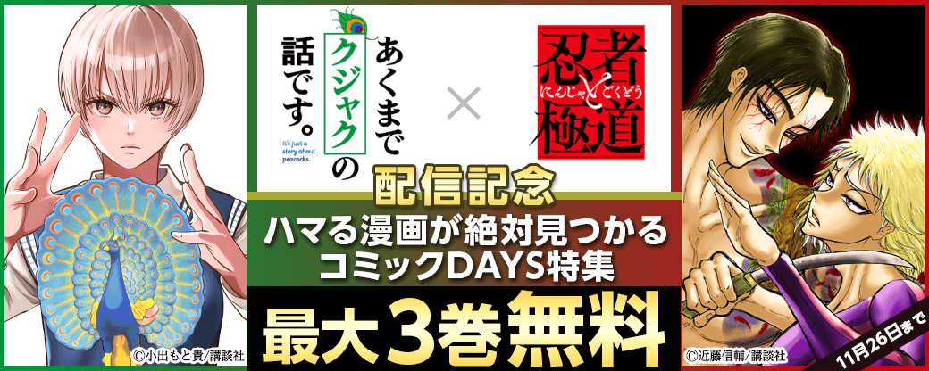 『あくまでクジャクの話です。』『忍者と極道』配信記念！ハマる漫画が絶対見つかるコミックDAYS特集
