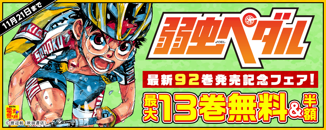 2024年度AKITA電子祭り冬の陣 「弱虫ペダル」最新92巻発売記念フェア!!