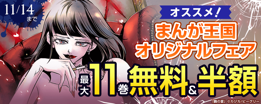 『繭の宴』など　オススメ！まんが王国オリジナルフェア
